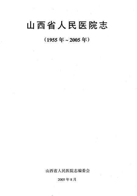 《山西省人民医院志》.pdf_山西省志预览图1