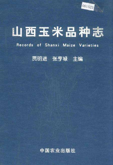 《山西玉米品种志》.pdf_山西省志缩略图