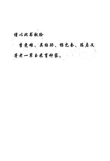 《山西玉米品种志》.pdf_山西省志预览图1