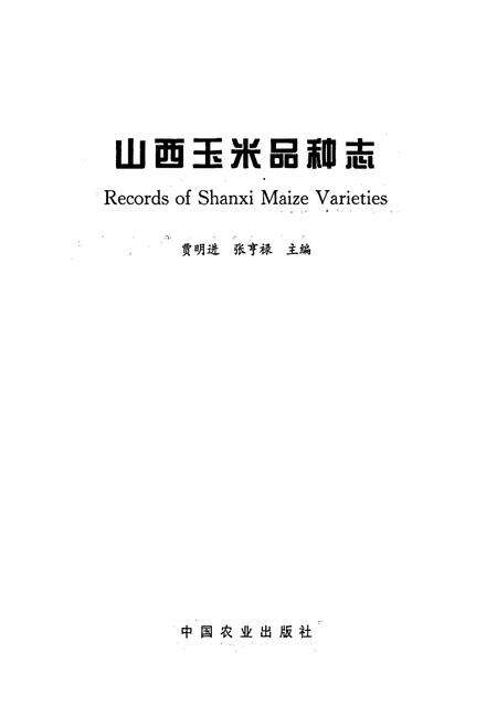 《山西玉米品种志》.pdf_山西省志预览图2