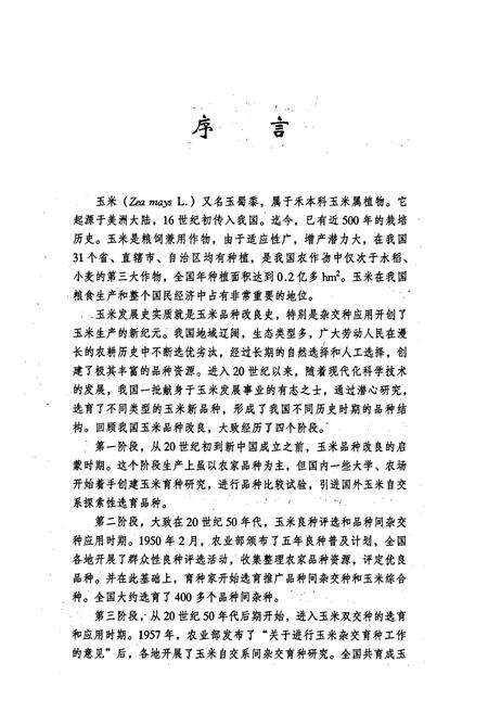 《山西玉米品种志》.pdf_山西省志预览图4