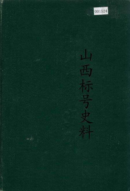 《山西标号史料》.pdf_山西省志缩略图