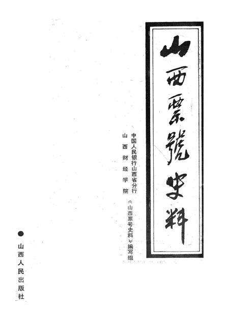 《山西标号史料》.pdf_山西省志预览图1