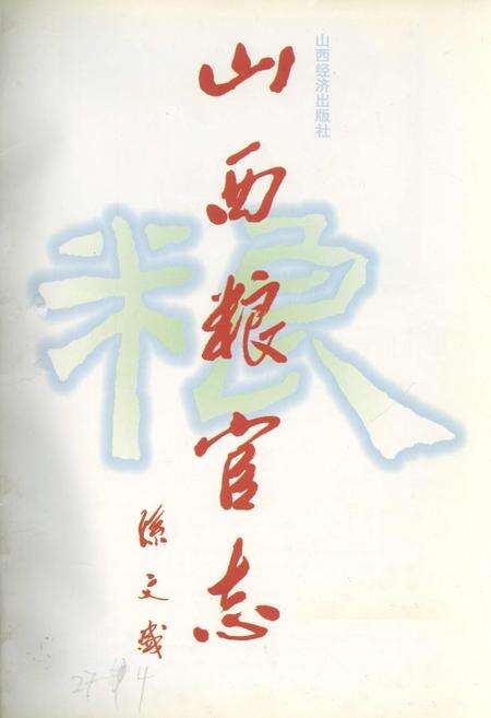 《山西粮官志》.pdf_山西省志预览图1