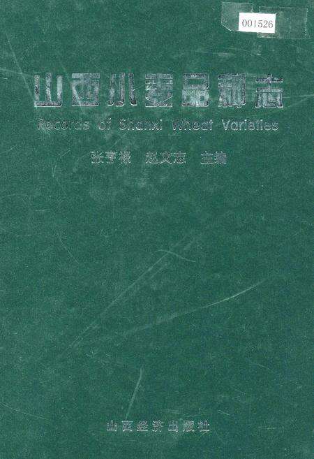 《山西小麦品种志》.pdf_山西省志缩略图