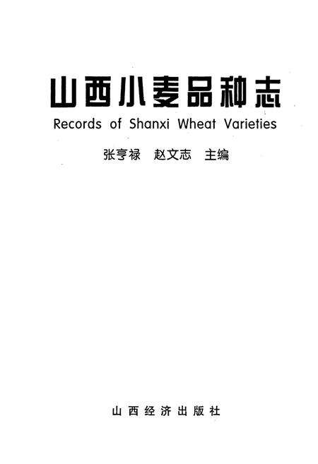 《山西小麦品种志》.pdf_山西省志预览图1