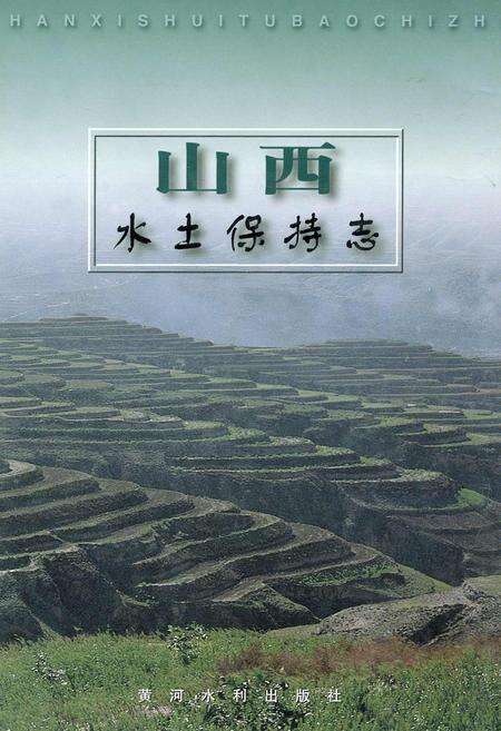 《山西水土保持志》.pdf_山西省志缩略图