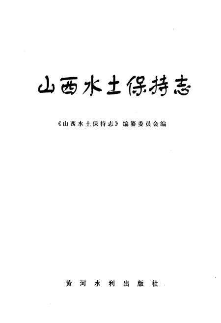 《山西水土保持志》.pdf_山西省志预览图1