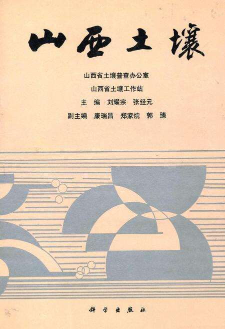 《山西土壤》.pdf_山西省志缩略图