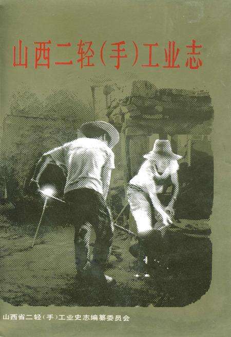 《山西二轻（手）工业志》.pdf_山西省志缩略图