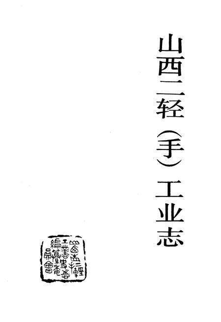 《山西二轻（手）工业志》.pdf_山西省志预览图1