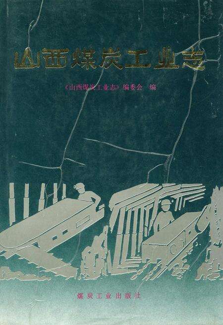 《山西煤炭工业志》.pdf_山西省志缩略图
