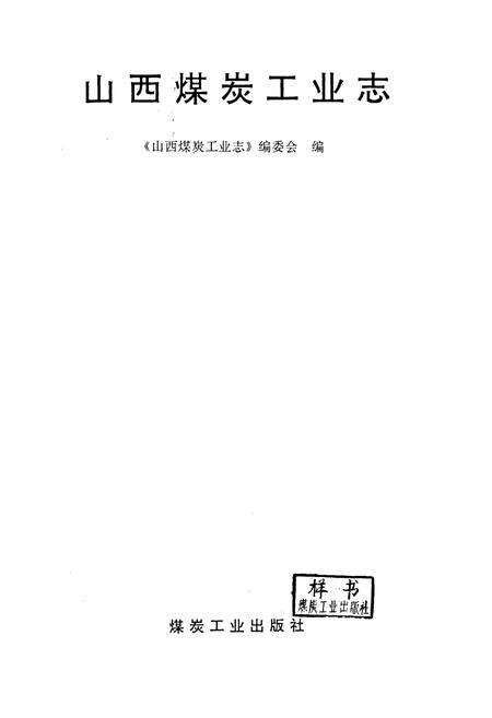 《山西煤炭工业志》.pdf_山西省志预览图1