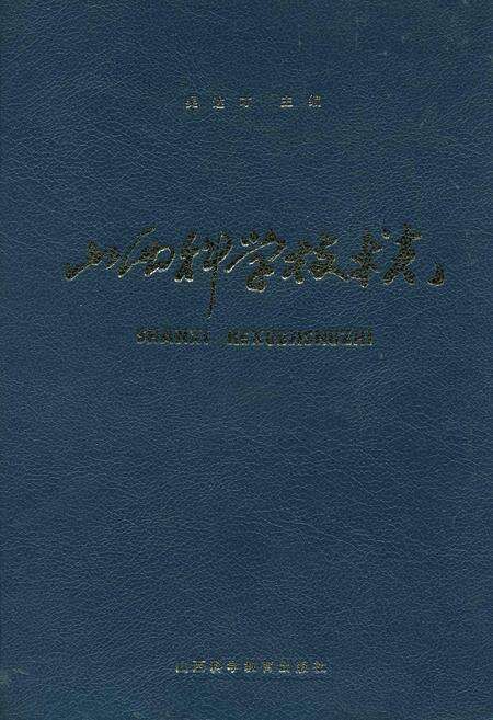 《山西科学技术志》.pdf_山西省志缩略图