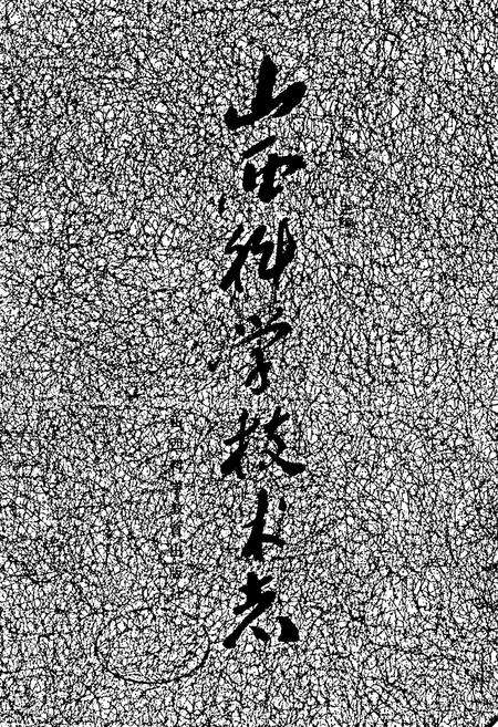《山西科学技术志》.pdf_山西省志预览图1