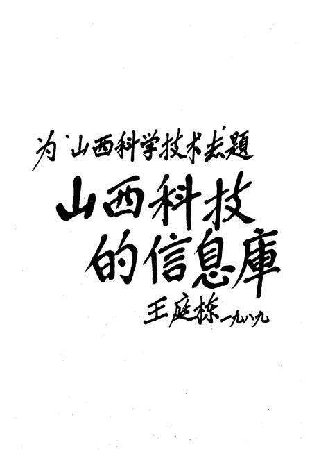 《山西科学技术志》.pdf_山西省志预览图3