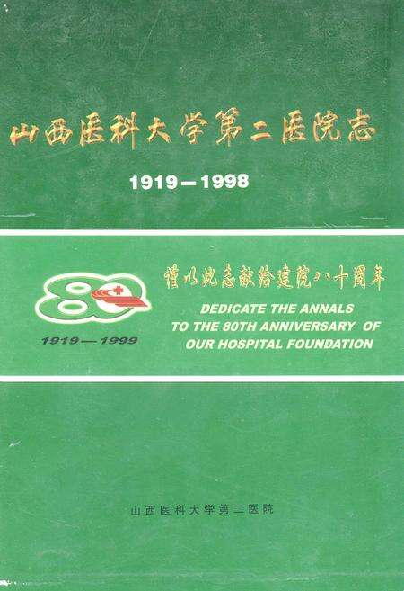 《山西医科大学第二医院志》.pdf_山西省志缩略图