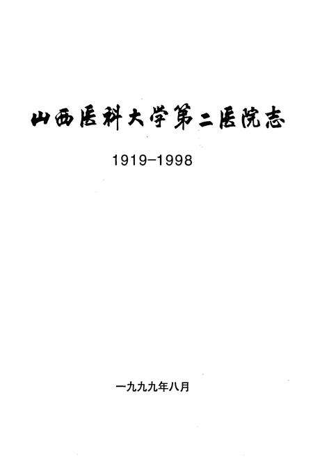 《山西医科大学第二医院志》.pdf_山西省志预览图1