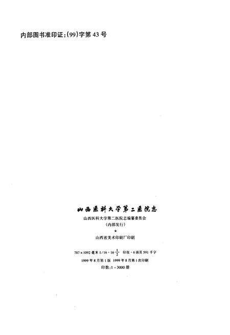 《山西医科大学第二医院志》.pdf_山西省志预览图2