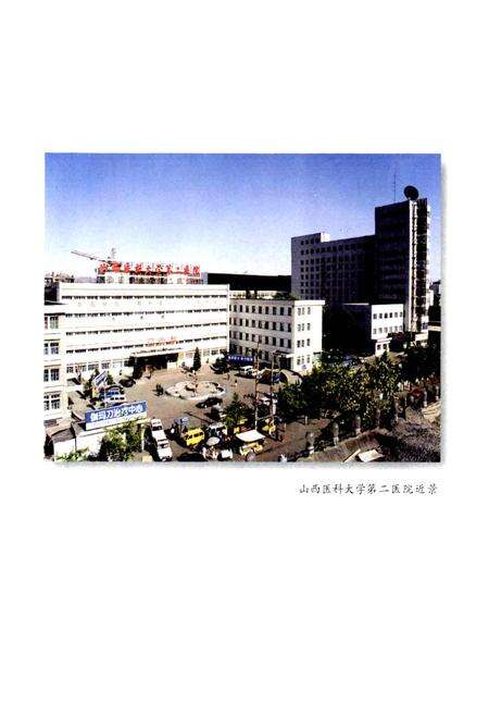 《山西医科大学第二医院志》.pdf_山西省志预览图3
