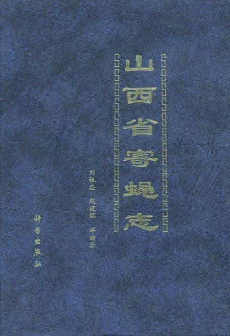 《山西省寄蝇志》.pdf_山西省志缩略图