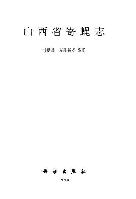 《山西省寄蝇志》.pdf_山西省志预览图1