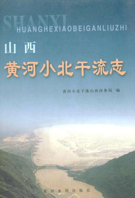《山西黄河小北干流志》.pdf_山西省志缩略图