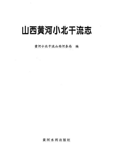 《山西黄河小北干流志》.pdf_山西省志预览图1