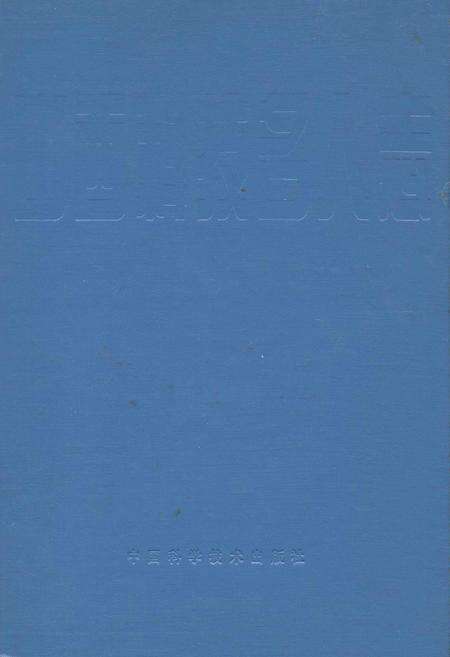《山西科技名人志》.pdf_山西省志缩略图