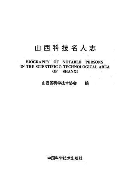 《山西科技名人志》.pdf_山西省志预览图1
