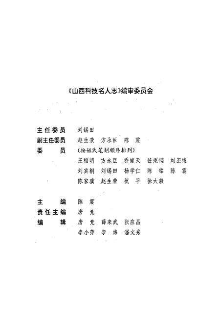 《山西科技名人志》.pdf_山西省志预览图2