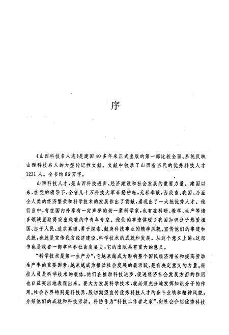 《山西科技名人志》.pdf_山西省志预览图3