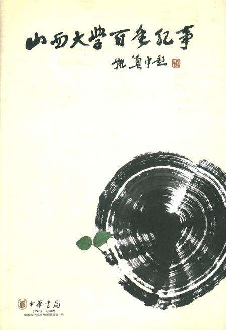 《山西大学百年纪事》.pdf_山西省志缩略图