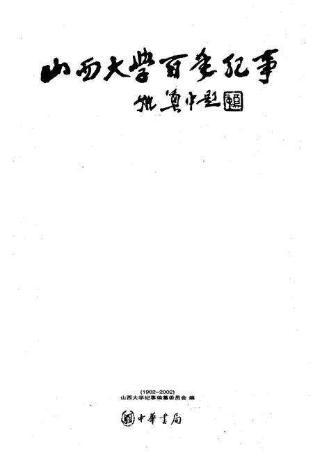 《山西大学百年纪事》.pdf_山西省志预览图1