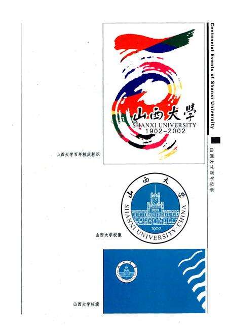 《山西大学百年纪事》.pdf_山西省志预览图4