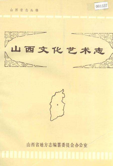 《山西文化艺术志》.pdf_山西省志缩略图