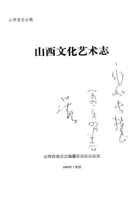 《山西文化艺术志》.pdf_山西省志预览图1