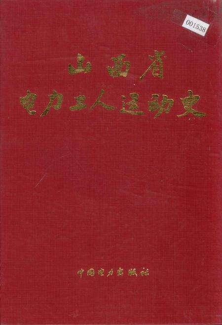 《山西省电力工人运动史》.pdf_山西省志缩略图