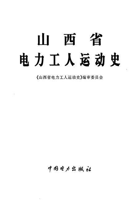 《山西省电力工人运动史》.pdf_山西省志预览图1