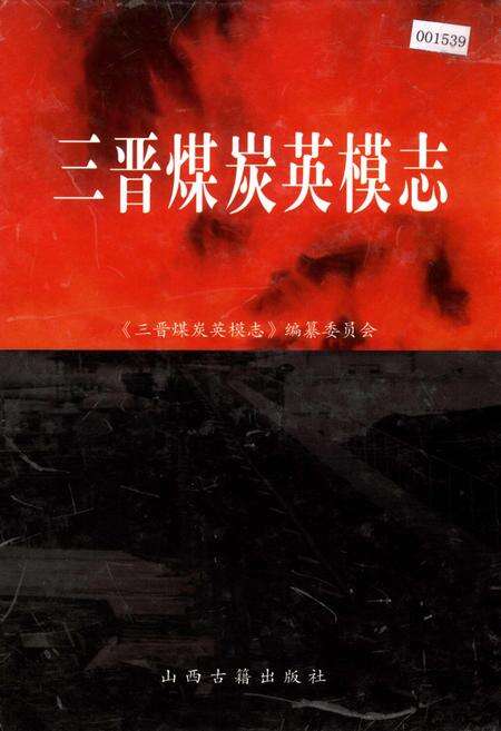 《三晋煤炭英模志》.pdf_山西省志缩略图