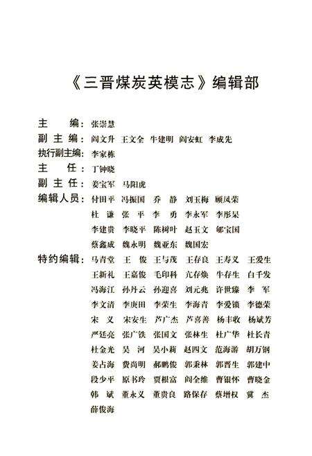 《三晋煤炭英模志》.pdf_山西省志预览图3