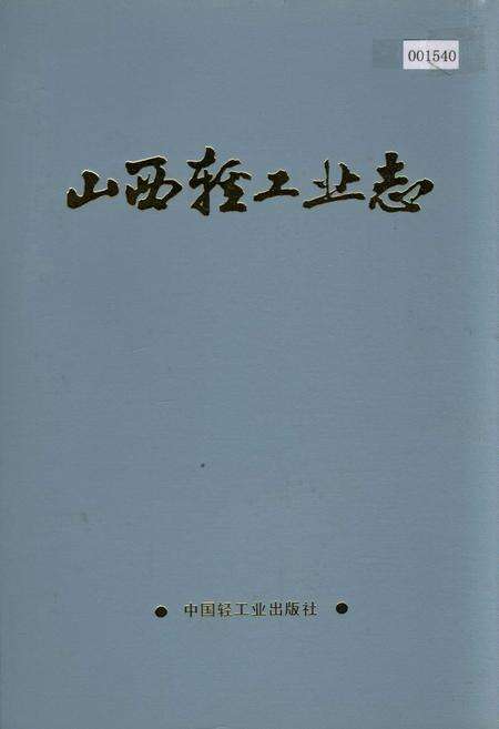 《山西轻工业志》.pdf_山西省志缩略图