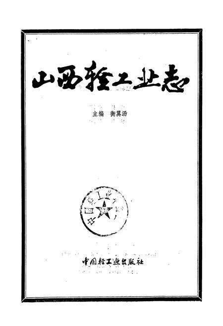 《山西轻工业志》.pdf_山西省志预览图1