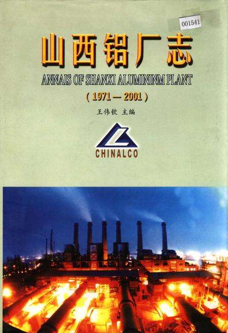《山西铝厂志》.pdf_山西省志缩略图
