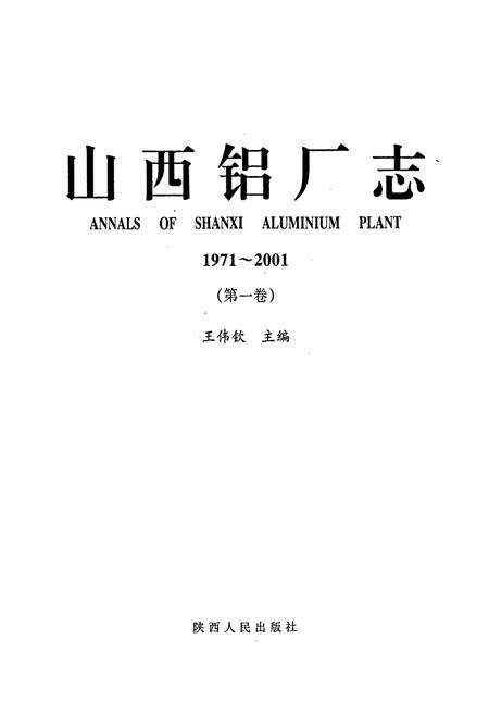 《山西铝厂志》.pdf_山西省志预览图1