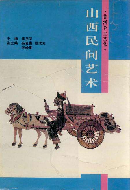 《山西民间艺术》.pdf_山西省志缩略图