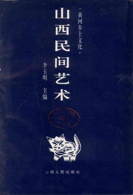 《山西民间艺术》.pdf_山西省志预览图1