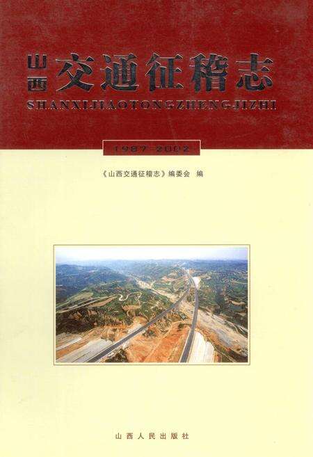 《山西交通征稽志》.pdf_山西省志缩略图