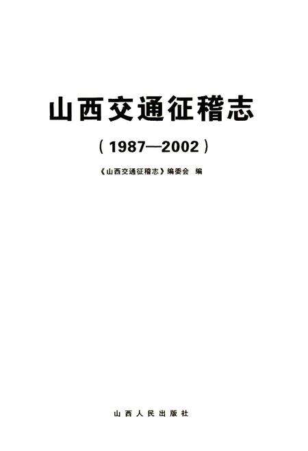 《山西交通征稽志》.pdf_山西省志预览图1