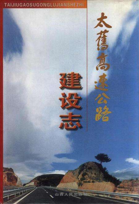 《太旧高速公路建设志》.pdf_山西省志缩略图